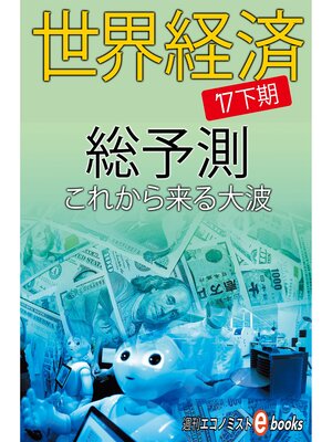 cover image of 世界経済総予測'17下期